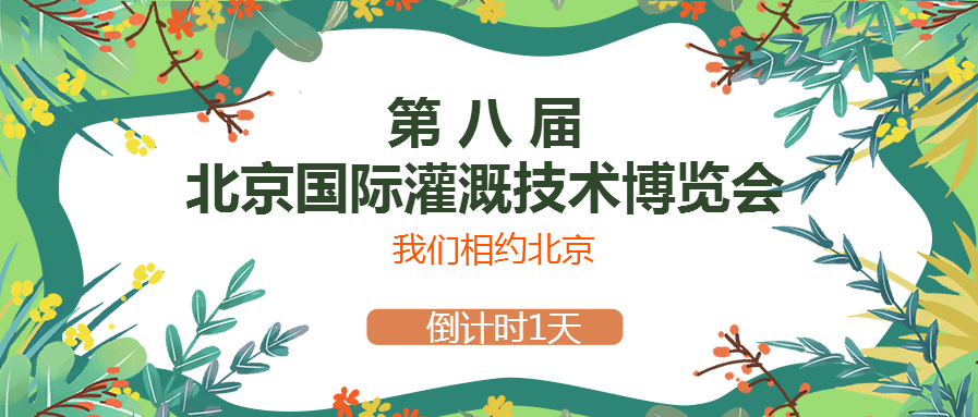 春風(fēng)十里，多靈與你相約2021北京國際灌溉技術(shù)博覽會