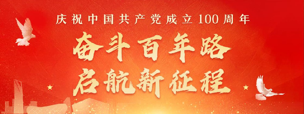 熱烈慶祝建黨100周年，不忘初心，牢記使命。