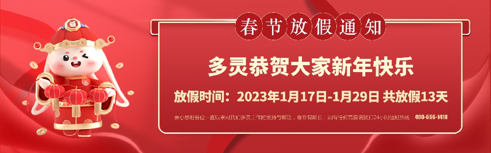 美好前兔，共同奮進！2023年多靈春節(jié)放假安排