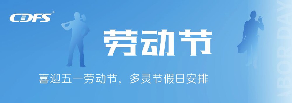 喜迎五一勞動節(jié)，多靈節(jié)假日安排通知